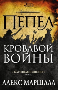 Багряная империя. Книга 3. Пепел кровавой войны - Алекс Маршалл - Читать книги онлайн | Слушать аудиокниги онлайн | Электронная библиотека books-lib.com