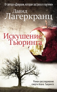 Искушение Тьюринга - Давид Лагеркранц - Читать книги онлайн | Слушать аудиокниги онлайн | Электронная библиотека books-lib.com