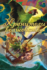 Хранители волшебства - Диана Уинн Джонс - Читать книги онлайн | Слушать аудиокниги онлайн | Электронная библиотека books-lib.com