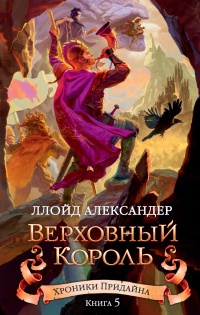 Хроники Придайна. Книга 5. Верховный король - Ллойд Александер - Читать книги онлайн | Слушать аудиокниги онлайн | Электронная библиотека books-lib.com