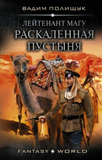 Лейтенант Магу. Раскаленная пустыня - Вадим Полищук - Читать книги онлайн | Слушать аудиокниги онлайн | Электронная библиотека books-lib.com