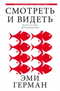 Смотреть и видеть - Эми Герман - Читать книги онлайн | Слушать аудиокниги онлайн | Электронная библиотека books-lib.com