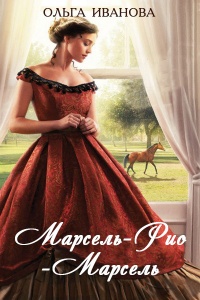 Марсель-Рио-Марсель - Ольга Иванова - Читать книги онлайн | Слушать аудиокниги онлайн | Электронная библиотека books-lib.com