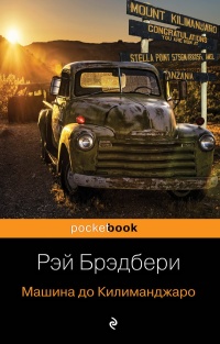 Машина до Килиманджаро - Рэй Брэдбери - Читать книги онлайн | Слушать аудиокниги онлайн | Электронная библиотека books-lib.com