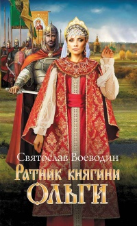 Ратник княгини Ольги - Святослав Воеводин - Читать книги онлайн | Слушать аудиокниги онлайн | Электронная библиотека books-lib.com