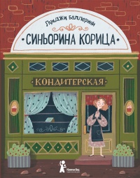Синьорина Корица - Луиджи Баллерини - Читать книги онлайн | Слушать аудиокниги онлайн | Электронная библиотека books-lib.com