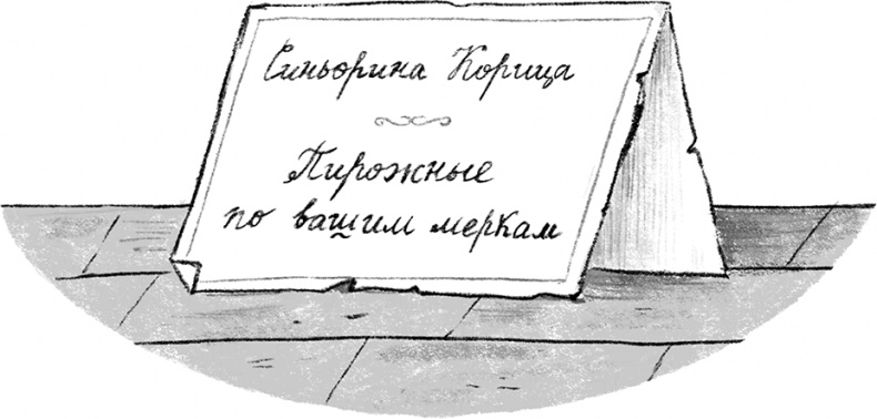 Синьорина Корица Синьорина Корица