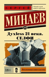 Дyxless 21 века. Селфи - Сергей Минаев - Читать книги онлайн | Слушать аудиокниги онлайн | Электронная библиотека books-lib.com