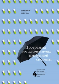 Программа восстановления иммунной системы. Практический курс лечения аутоиммунных заболеваний в четыре этапа - Мишель Бендер - Читать книги онлайн | Слушать аудиокниги онлайн | Электронная библиотека books-lib.com