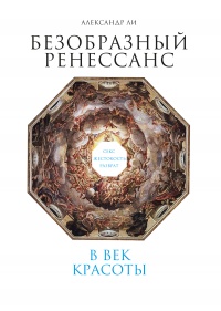 Безобразный Ренессанс. Секс, жестокость, разврат в век красоты - Александр Ли - Читать книги онлайн | Слушать аудиокниги онлайн | Электронная библиотека books-lib.com