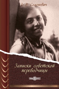 Записки советской переводчицы. Три года в Берлинском торгпредстве. 1928-1930 - Тамара Солоневич - Читать книги онлайн | Слушать аудиокниги онлайн | Электронная библиотека books-lib.com
