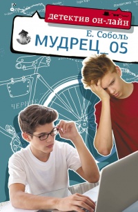 Мудрец_05 - Екатерина Соболь - Читать книги онлайн | Слушать аудиокниги онлайн | Электронная библиотека books-lib.com