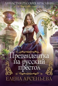 Претендентка на русский престол - Елена Арсеньева - Читать книги онлайн | Слушать аудиокниги онлайн | Электронная библиотека books-lib.com