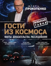 Гости из космоса. Факты. Доказательства. Расследования - Игорь Прокопенко - Читать книги онлайн | Слушать аудиокниги онлайн | Электронная библиотека books-lib.com