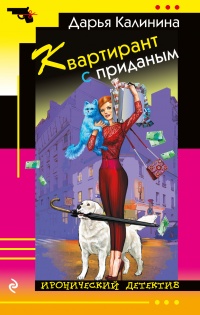 Квартирант с приданым - Дарья Калинина - Читать книги онлайн | Слушать аудиокниги онлайн | Электронная библиотека books-lib.com