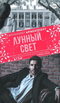 Лунный свет - Дженнифер Арментроут - Читать книги онлайн | Слушать аудиокниги онлайн | Электронная библиотека books-lib.com