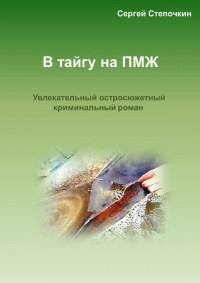 В тайгу на ПМЖ - Сергей Степочкин - Читать книги онлайн | Слушать аудиокниги онлайн | Электронная библиотека books-lib.com
