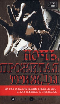 Ночь, прожитая трижды - Леонид Словин - Читать книги онлайн | Слушать аудиокниги онлайн | Электронная библиотека books-lib.com