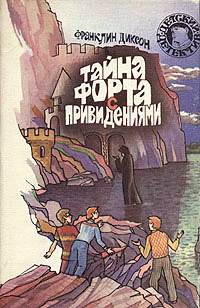 Тайна комнаты без пола - Франклин У. Диксон - Читать книги онлайн | Слушать аудиокниги онлайн | Электронная библиотека books-lib.com