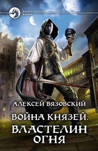 Властелин Огня - Алексей Вязовский - Читать книги онлайн | Слушать аудиокниги онлайн | Электронная библиотека books-lib.com
