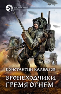 Бронеходчики. Гремя огнем… - Константин Калбазов - Читать книги онлайн | Слушать аудиокниги онлайн | Электронная библиотека books-lib.com