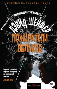 Пожиратели облаков - Дэвид Шейфер - Читать книги онлайн | Слушать аудиокниги онлайн | Электронная библиотека books-lib.com