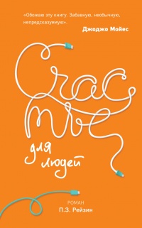 Счастье для людей - П. З. Рейзин - Читать книги онлайн | Слушать аудиокниги онлайн | Электронная библиотека books-lib.com