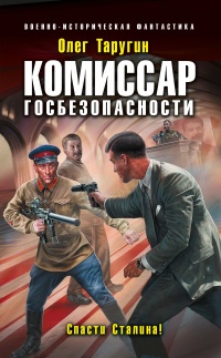 Комиссар госбезопасности. Спасти Сталина! - Олег Таругин - Читать книги онлайн | Слушать аудиокниги онлайн | Электронная библиотека books-lib.com