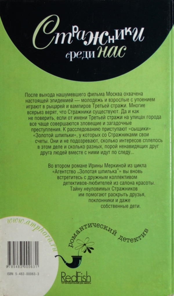 Стражники среди нас Стражники среди нас