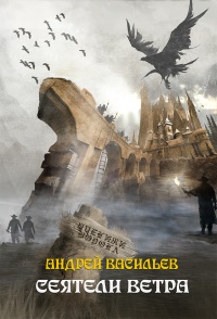 Сеятели ветра - Андрей Васильев - Читать книги онлайн | Слушать аудиокниги онлайн | Электронная библиотека books-lib.com