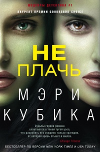 Не плачь - Мэри Кубика - Читать книги онлайн | Слушать аудиокниги онлайн | Электронная библиотека books-lib.com