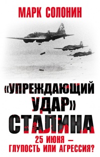 Упреждающий удар Сталина. 25 июня - глупость или агрессия - Марк Солонин - Читать книги онлайн | Слушать аудиокниги онлайн | Электронная библиотека books-lib.com