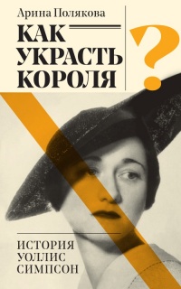 Как украсть короля - Арина Полякова - Читать книги онлайн | Слушать аудиокниги онлайн | Электронная библиотека books-lib.com