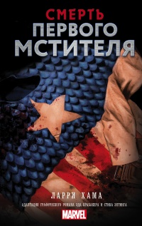 Смерть Первого Мстителя - Ларри Хама - Читать книги онлайн | Слушать аудиокниги онлайн | Электронная библиотека books-lib.com