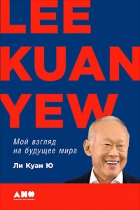 Мой взгляд на будущее мира - Ли Куан Ю - Читать книги онлайн | Слушать аудиокниги онлайн | Электронная библиотека books-lib.com