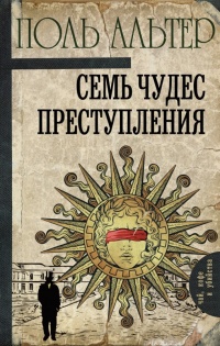 Семь чудес преступления - Поль Альтер - Читать книги онлайн | Слушать аудиокниги онлайн | Электронная библиотека books-lib.com