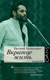 Вкратце жизнь - Евгений Бунимович - Читать книги онлайн | Слушать аудиокниги онлайн | Электронная библиотека books-lib.com