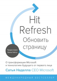 Обновить страницу. О трансформации Microsoft и технологиях будущего от первого лица - Сатья Наделла - Читать книги онлайн | Слушать аудиокниги онлайн | Электронная библиотека books-lib.com