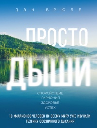 Просто дыши. Спокойствие. Гармония. Здоровье. Успех - Дэн Брюле - Читать книги онлайн | Слушать аудиокниги онлайн | Электронная библиотека books-lib.com