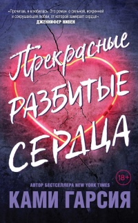 Прекрасные разбитые сердца - Ками Гарсия - Читать книги онлайн | Слушать аудиокниги онлайн | Электронная библиотека books-lib.com