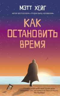 Как остановить время - Мэтт Хейг - Читать книги онлайн | Слушать аудиокниги онлайн | Электронная библиотека books-lib.com
