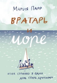 Вратарь и море - Мария Парр - Читать книги онлайн | Слушать аудиокниги онлайн | Электронная библиотека books-lib.com