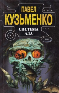 Система Ада - Павел Кузьменко - Читать книги онлайн | Слушать аудиокниги онлайн | Электронная библиотека books-lib.com
