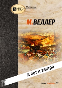 А вот и завтра - Михаил Веллер - Читать книги онлайн | Слушать аудиокниги онлайн | Электронная библиотека books-lib.com
