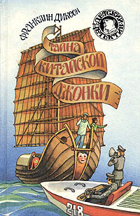 Тайна китайской джонки - Франклин У. Диксон - Читать книги онлайн | Слушать аудиокниги онлайн | Электронная библиотека books-lib.com