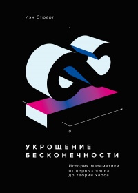 Укрощение бесконечности. История математики от первых чисел до теории хаоса - Йен Стюарт - Читать книги онлайн | Слушать аудиокниги онлайн | Электронная библиотека books-lib.com