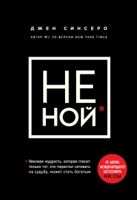 НЕ НОЙ. Только тот, кто перестал сетовать на судьбу, может стать богатым - Джен Синсеро - Читать книги онлайн | Слушать аудиокниги онлайн | Электронная библиотека books-lib.com