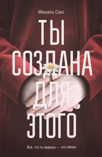 Ты создана для этого - Мишель Сакс - Читать книги онлайн | Слушать аудиокниги онлайн | Электронная библиотека books-lib.com