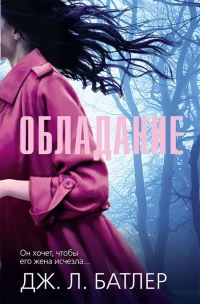 Обладание - Тасмина Перри - Читать книги онлайн | Слушать аудиокниги онлайн | Электронная библиотека books-lib.com