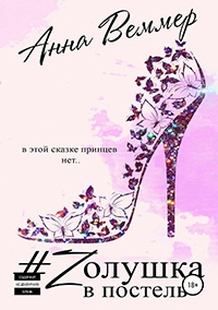 #Zолушка в постель - Анна Веммер - Читать книги онлайн | Слушать аудиокниги онлайн | Электронная библиотека books-lib.com